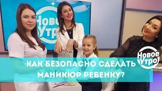 Как безопасно сделать маникюр ребенку?