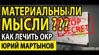 Мысли материальны или нет | Навязчивые мысли | ОКР лечение