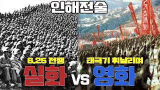 Taegukgi vs 6.25 (true story vs movie) analsis video 