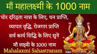 Maha Laxmi Sahastranama। 1000 names of Mata Laxmi। धन प्राप्ति, दरिद्र नाश के लिए सुनें #laxmi