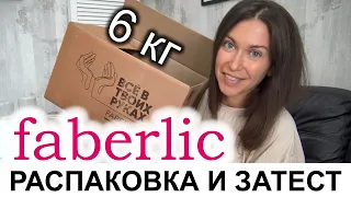 Огромная коробка FABERLIC с ценами для дома и красоты. 6 кг Фаберлик. Всё в дом, всё в семью.