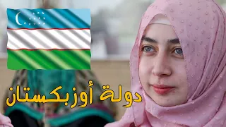 دولة أوزبكستان – 12 معلومة لم تكن تعرفها عن اوزبكستان فى قارة اسيا