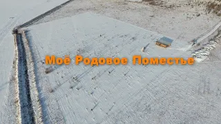 Моё Родовое Поместье