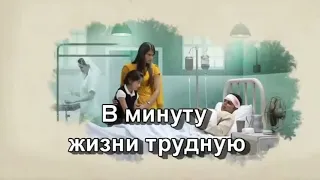 КАРАОКЕ | "В минуту жизни трудную"