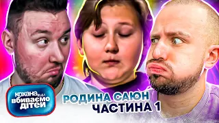 Кохана, ми вбиваємо дітей ► Родина Саюн ► Частина 1