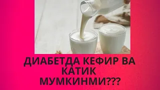 ДИАБЕТда КЕФИР ва ҚАТИҚ МУМКИНМИ ??? / ДИАБЕТНИ ДАВОЛАШ / ДИАБЕТНИ ДАВОСИ / ДИАБЕТ 2 ТИП