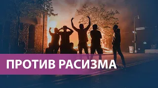 США охвачены протестами