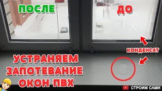 Конденсат на окнах. Устраняем запотевание окон. Утепляем пластиковые окна - разбираем все способы.