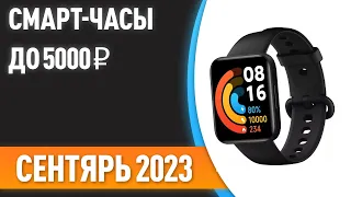 ТОП—7. ⌚Лучшие смарт-часы до 5000 ₽. Рейтинг на Август 2023 года!