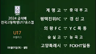 [2024금석배고등U17 0601] 계명고 vs 중대부고 / 평택진위FC vs 경신고 / 의왕FC vs YC목동 / 숭실고 vs 능곡고 / 고양특례시체육회 vs FCKHT일동