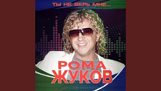 Милый мальчик мой (Remix)