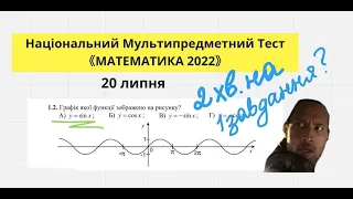 НМТ ТЕСТ З МАТЕМАТИКИ(20 липня) . РОЗБИРАЄМО ТЕСТОВІ ЗАВДАННЯ