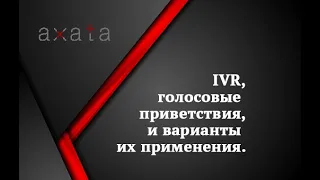 ☎️IVR, голосовые приветствия, и варианты их применения.