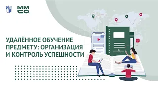 ММСО 2020. Удалённое обучение предмету: организация и контроль успешности