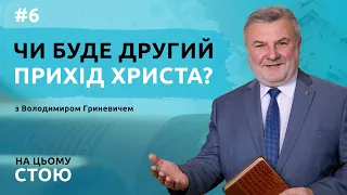 Чи буде другий прихід Ісуса Христа? | НА ЦЬОМУ СТОЮ