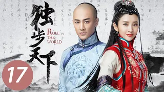 【独步天下】第17集 | 唐艺昕、林峯主演 | Rule the World EP17 | Starring: Tang Yixin, Raymond Lam Fung | ENG SUB