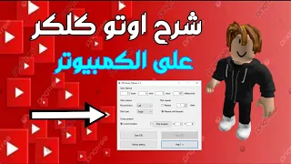 شرح اوتو كلكرAuto Clicker على الكمبيوتر🔥