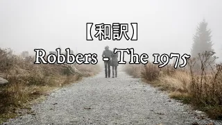 【和訳】Robbers - The 1975