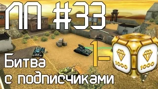 Танки Онлайн | Битва с подписчиками | ЛП #33