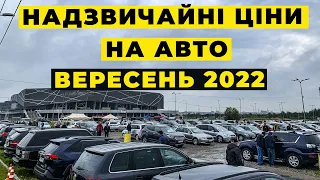 Дивовижні ціни на авто у вересні 2022 на авторинку КАРБАЗАР