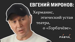 Евгений Миронов : Херманис, этический устав, о "Горбачёве"