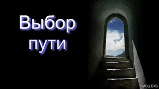 "Выбор пути". А. Варкетин. МСЦ ЕХБ.