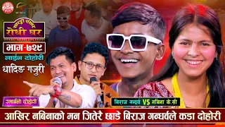 अब नबिनाको नामको ट्याटु खोप्दै बिराज गन्धर्व | Biraj Gandarba VS Nabina K.C | Sarangi Dohori | Ep729