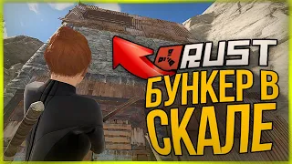 ДОМ В СКАЛЕ КОТОРЫЙ НИКТО НЕ ВИДИТ ● RUST #138