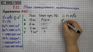 Упражнение № 640 – Математика 5 класс – Мерзляк А.Г., Полонский В.Б., Якир М.С.