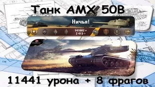 AMX 50B. (11441 дамага и 8 фрагов)