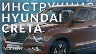 Инструкция Hyundai Creta 2022 от Major Auto