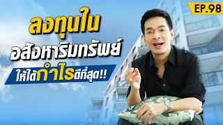 ดึงสติก่อนจองคอนโด !! เลือกยังไงไม่ให้เสียใจทีหลัง  | Money Matters EP.98