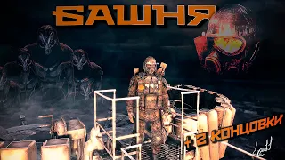 Башня - Финал : Прохождение Metro 2033