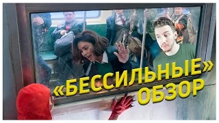 О ЧЁМ РАССКАЗЫВАЕТ СЕРИАЛ "БЕССИЛЬНЫЕ"?