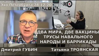 Дмитрий Губин - "Особое мнение", "Эхо Петербурга" 28.12.20 (ведущая Татьяна Троянская)