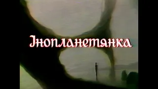 "Інопланетянка" (Оксана Забужко), УТ, 1993 (в оновленій якісті)