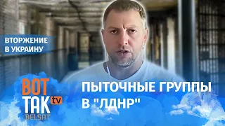Осечкин: Показания из военнопленных в "ЛДНР" выбивают ФСБшники / Война в Украине