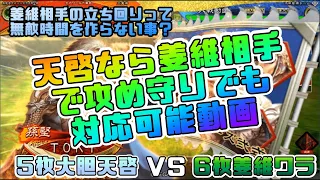 【三国志大戦】5枚大胆天啓VS6枚姜維ワラ【あと242日】