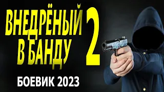 НОВЫЙ ФИЛЬМ О САМОЙ СЕКРЕТНОЙ СЛУЖБЕ "ВНЕДРЁННЫЙ В БАНДУ 2" боевик 2023 детектив