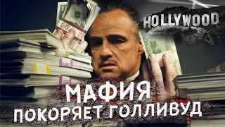 Мафия покоряет Голливуд | Майкл Франчезе