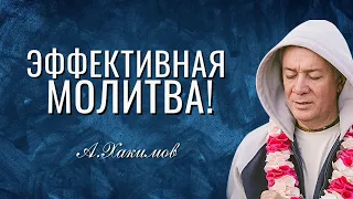 Эффективная молитва! Александр Хакимов