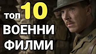 Топ 10 - ВОЕННИ ФИЛМИ