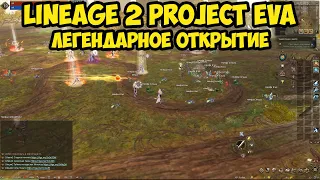 Легендарное открытие Lineage 2 Project Eva.