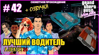 GTA VICE CITY ➤#42 "КЛУБ МАЛИБУ - ЛУЧШИЙ ВОДИТЕЛЬ" | СЮЖЕТНОЕ ПРОХОЖДЕНИЕ ПО МИССИЯМ