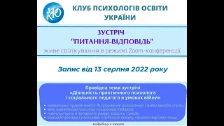 Про діяльність практичного психолога та соціального педагога закладу освіти в умовах війни