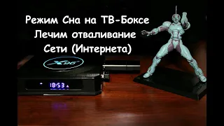 Устраняем отвал интернета на ТВ-Боксах 📺