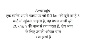 #एक व्यक्ति अपने गंतव्य पर जो 90 km की दूर............शेष भागके लिए उसकी औसत चालक्या होगी है#average