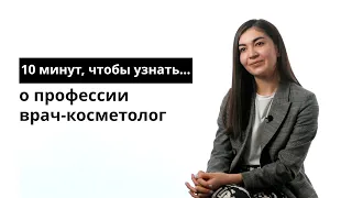 10 минут, чтобы узнать о профессии врач-косметолог