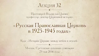 Лекция 32. Русская Православная Церковь в 1925-1945 годах