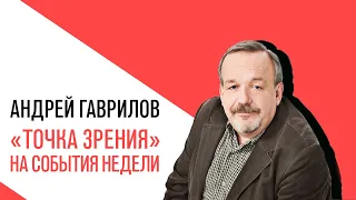 «Точка зрения» с Андреем Гавриловым, Бредут на Север срока огромные, Кого ни спросишь - у всех этап